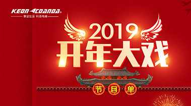 2019開年大戲，開門有禮，年初鉅惠，大吉大利，喜從天降