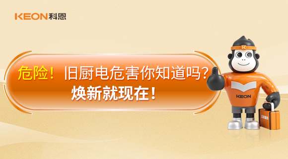 危險(xiǎn)！舊廚電危害你知道嗎？煥新就現(xiàn)在！