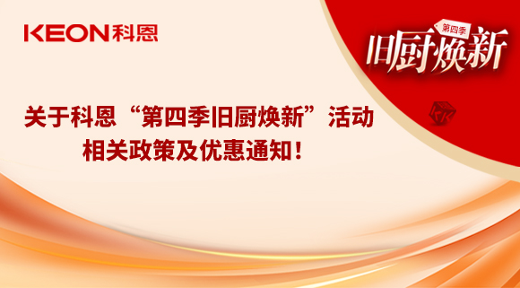 關于科恩“第四季舊廚煥新”活動，相關政策及優(yōu)惠通知！