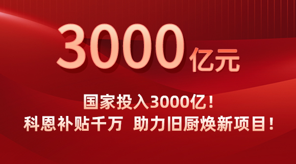 國家投入3000億！科恩補貼千萬，助力舊廚煥新項目！