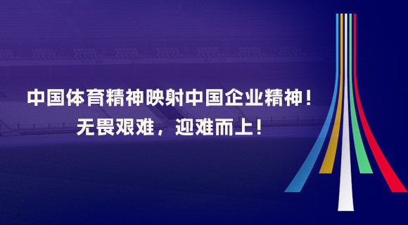 中國(guó)體育精神映射中國(guó)企業(yè)精神！無(wú)畏艱難，迎難而上！